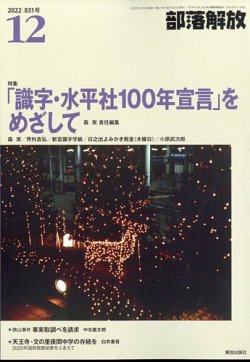 部落解放 2022年12月号 (発売日2022年11月25日) 表紙