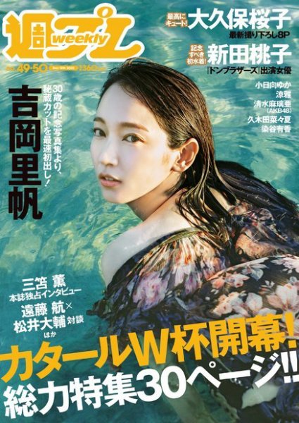 週刊プレイボーイ/週プレ 週刊プレイボーイ50号 (発売日2022年11月21日) 表紙