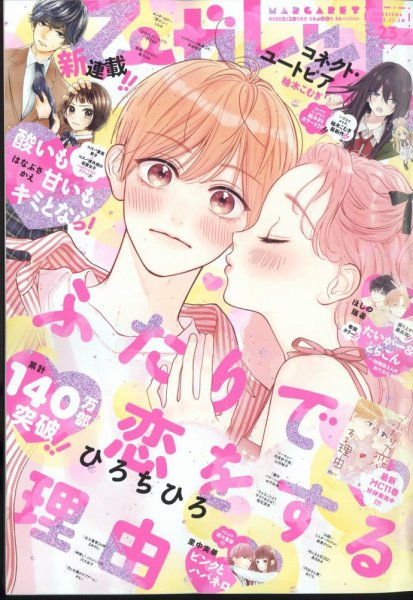 マーガレット 2022年11/20号 (発売日2022年11月05日) 表紙