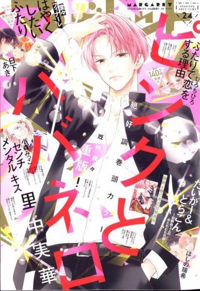 マーガレット 2022年12/5号 (発売日2022年11月18日) 表紙