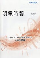明電時報 2022年10月号 表紙