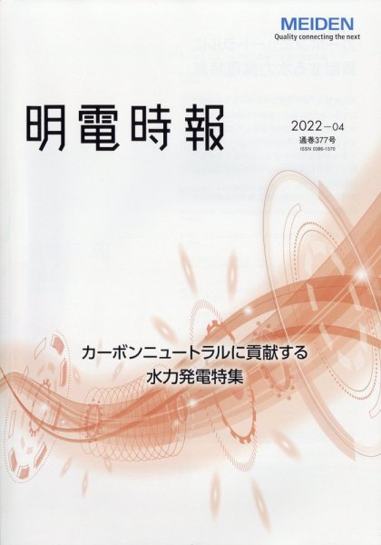 明電時報 2022年10月号 (発売日2022年11月16日) 表紙