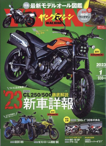 ヤングマシン電子版 2023年1月号 (発売日2022年11月24日) 表紙