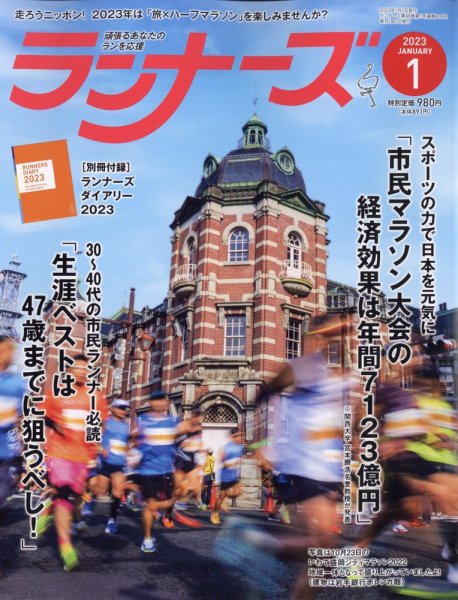 ランナーズ 2023年1月号 (発売日2022年11月22日) 表紙