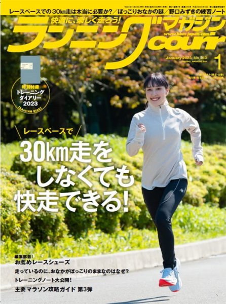 ランニングマガジン・クリール（courir）  2023年1月号 (発売日2022年11月22日) 表紙