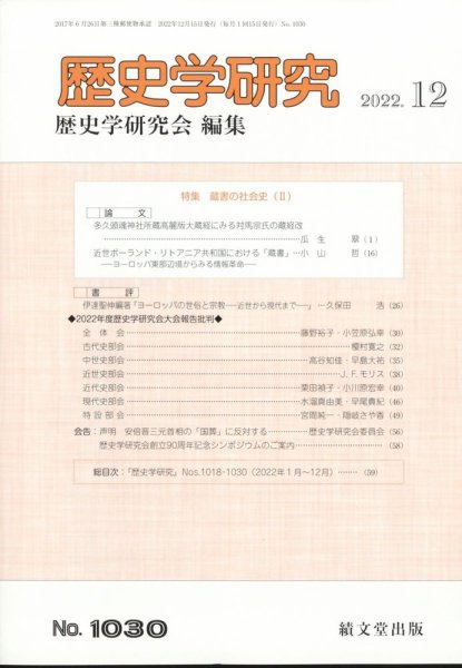 歴史学研究 2022年12月号 (発売日2022年11月25日) 表紙