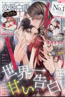 恋愛白書パステル 2023年1月号 (発売日2022年11月24日) 表紙