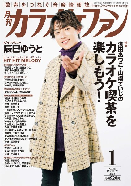 月刊カラオケファン 2023年1月号 (発売日2022年11月21日) 表紙