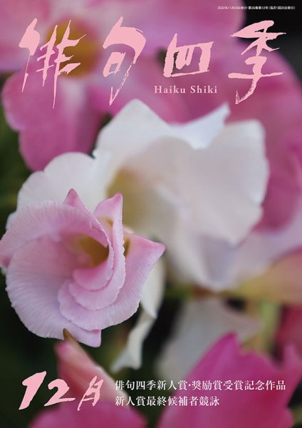 俳句四季 2022年12月 (発売日2022年11月18日) 表紙