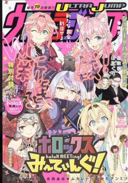 ウルトラジャンプ 2022年12月号 (発売日2022年11月17日) | 雑誌/定期