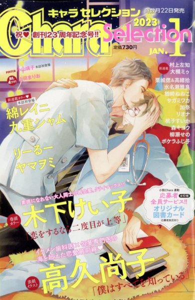 Chara Selection（キャラ セレクション） 2023年1月号 (発売日2022年11月22日) 表紙