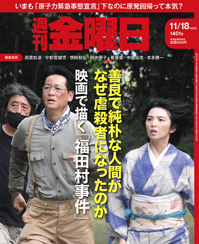 週刊金曜日 1401号 発売日22年11月18日 雑誌 定期購読の予約はfujisan