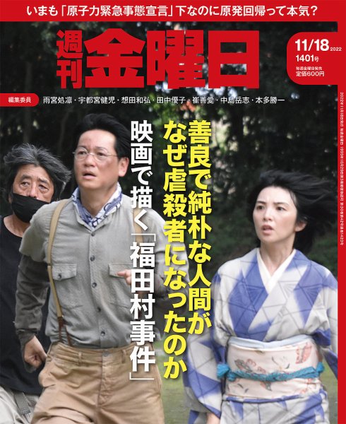 週刊金曜日 1401号 (発売日2022年11月18日) 表紙