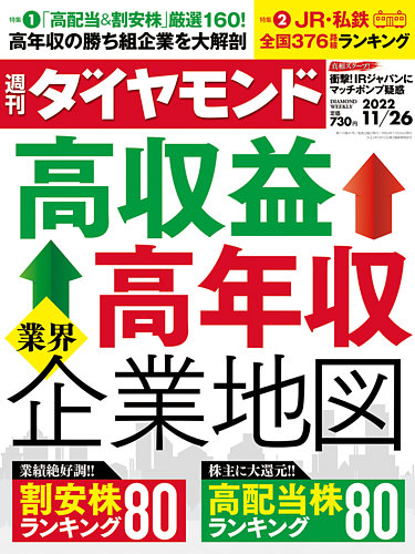 週刊ダイヤモンド 2022年11/26号 (発売日2022年11月21日) | 雑誌/電子