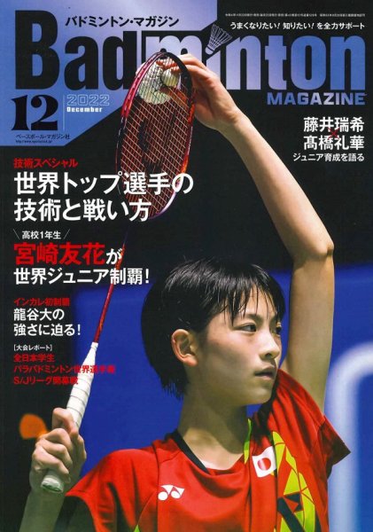 バドミントンマガジン 2022年12月号 (発売日2022年11月22日) | 雑誌