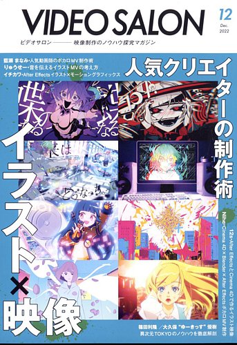 ビデオサロン 2022年12月号 (発売日2022年11月18日) | 雑誌/電子書籍