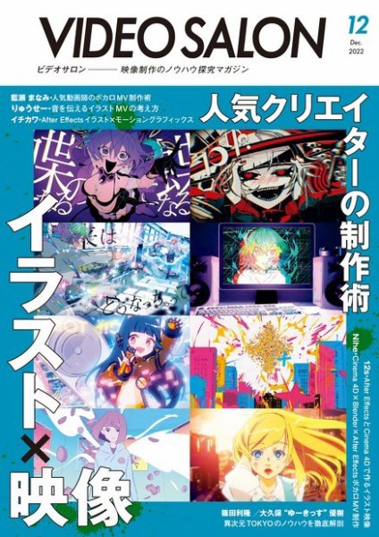 ビデオサロン 2022年12月号 (発売日2022年11月18日) 表紙