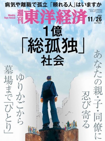 週刊東洋経済 2022年11/26号 (発売日2022年11月21日) 表紙