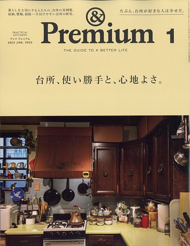 ＆Premium（アンドプレミアム） 2023年1月号 (発売日2022年11月18日) | 雑誌/電子書籍/定期購読の予約はFujisan