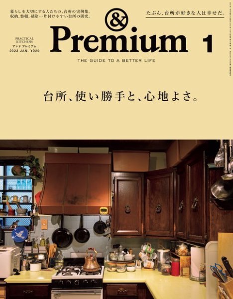 ＆Premium（アンドプレミアム） 2023年1月号 (発売日2022年11月18日) 表紙