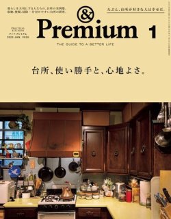 ＆Premium（アンドプレミアム） 2023年1月号 (発売日2022年11月18日