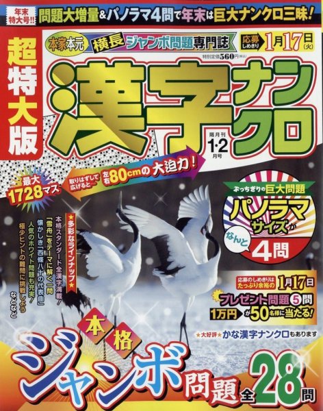 超特大版漢字ナンクロ 2023年1月号 (発売日2022年11月17日) 表紙
