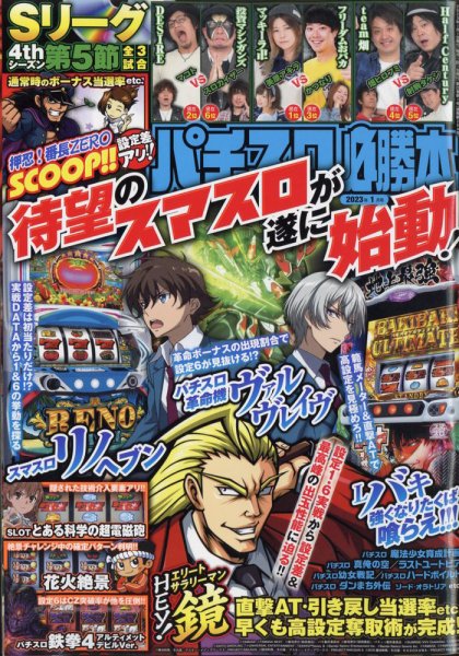 パチスロ必勝本 2023年1月号 (発売日2022年11月21日) | 雑誌/定期購読