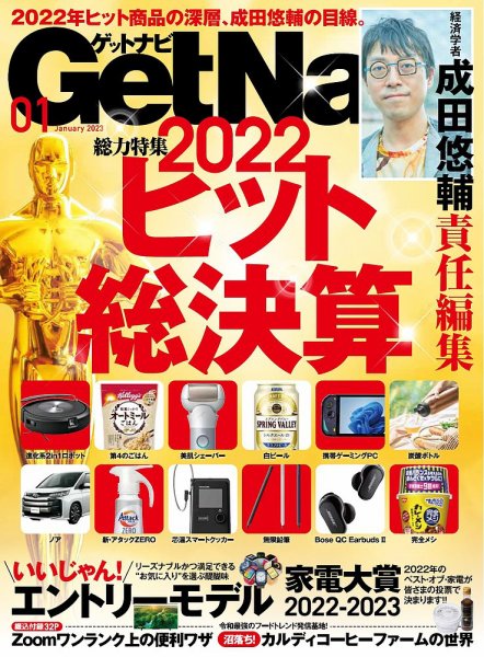 GetNavi（ゲットナビ） 2023年1月号 (発売日2022年11月24日) 表紙