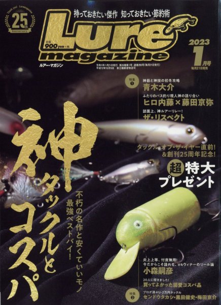 Lure magazine（ルアーマガジン） 2023年1月号 (発売日2022年11月21日) 表紙