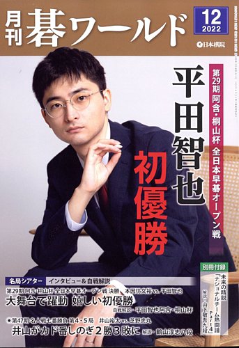 月刊碁ワールド 2022年12月号 (発売日2022年11月18日) | 雑誌/定期購読