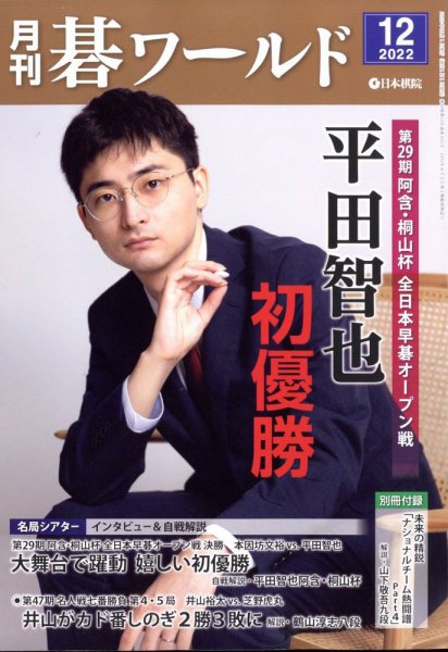月刊碁ワールド 2022年12月号 (発売日2022年11月18日) 表紙