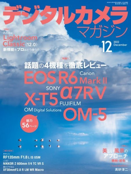 デジタルカメラマガジン 2022年12月号 (発売日2022年11月18日) 表紙