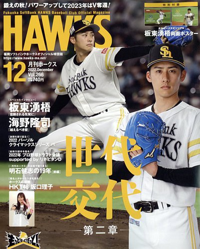 月刊hawks（ホークス） 2022年12月号 発売日2022年11月21日 雑誌 定期購読の予約はfujisan