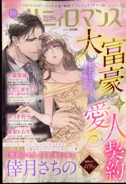 ハニィロマンス 2023年1月号 (発売日2022年11月21日) 表紙