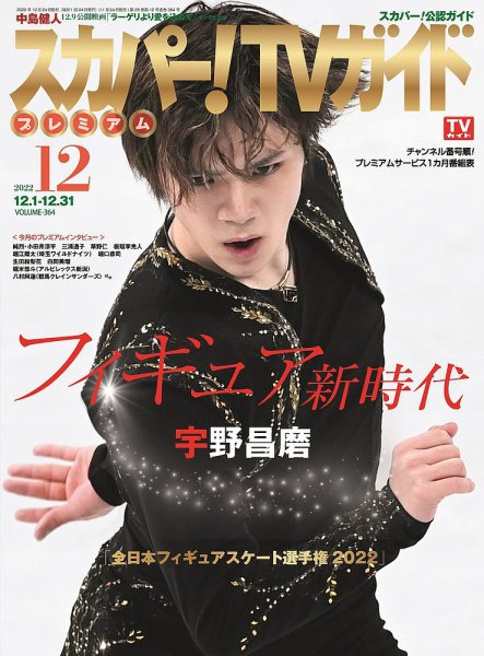 スカパー！TVガイド プレミアム 2022年12月号 (発売日2022年11月24日) 表紙