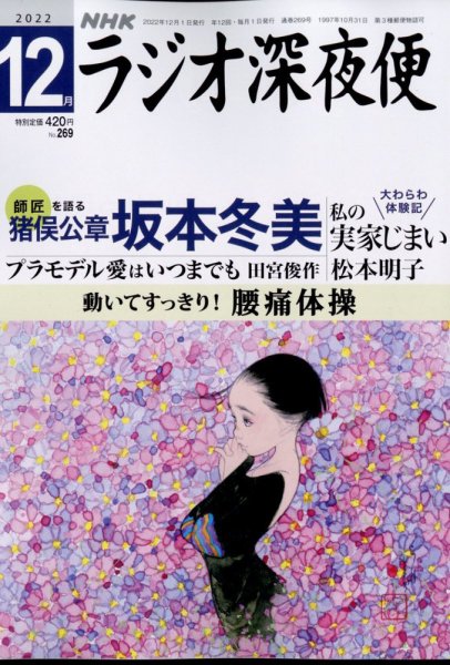 ＮＨＫ　ラジオ深夜便 2022年12月号 (発売日2022年11月18日) 表紙