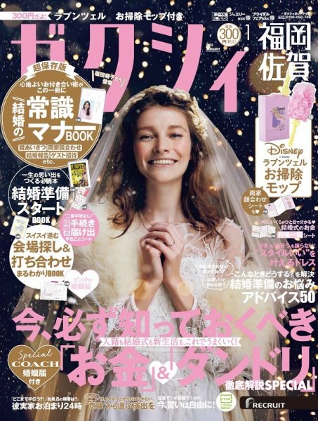 ゼクシィ福岡・佐賀 1月号 (発売日2022年11月22日) 表紙