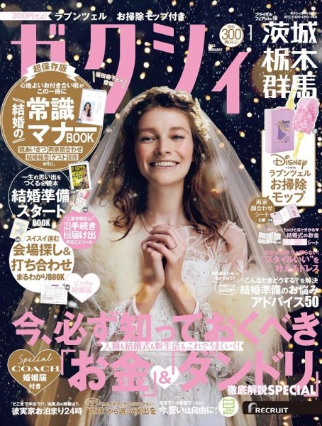 ゼクシィ茨城・栃木・群馬 1月号 (発売日2022年11月22日) 表紙