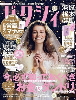 ゼクシィ茨城・栃木・群馬 1月号 (発売日2022年11月22日) 表紙
