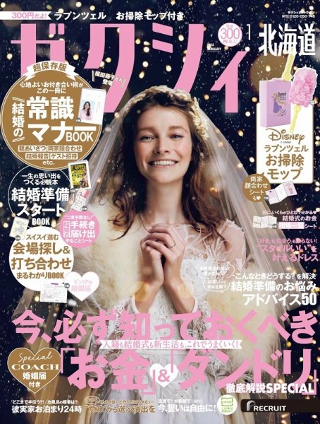 ゼクシィ北海道 1月号 (発売日2022年11月22日) 表紙