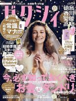 ゼクシィ徳島・ 香川・ 愛媛・ 高知 1月号 表紙