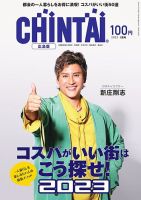 CHINTAI広島版 2023年1月号 (発売日2022年11月24日) 表紙