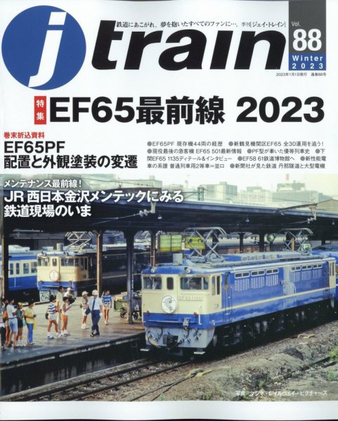 Jトレイン（ジェイトレイン） 2023年1月号 (発売日2022年11月21日) 表紙