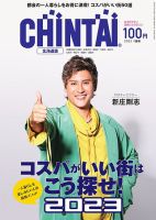 CHINTAI北海道版 2023年1月号 表紙