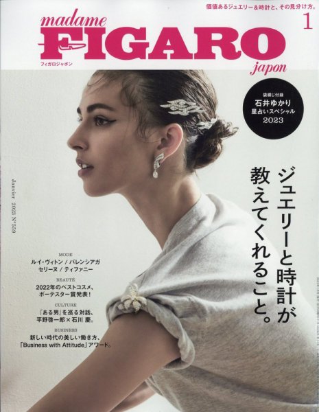 フィガロジャポン(madame FIGARO japon) 2023年1月号 (発売日2022年11月18日) 表紙
