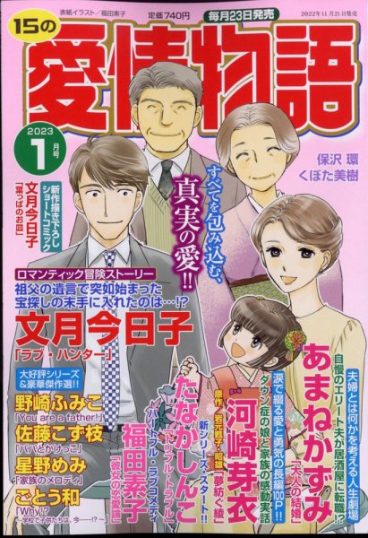 15の愛情物語 2023年1月号 (発売日2022年11月21日) 表紙