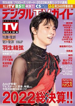 デジタルTVガイド関西版 2023年1月号 (発売日2022年11月24日) | 雑誌