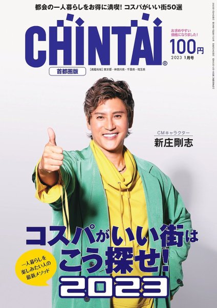 CHINTAI首都圏版 2023年1月号 (発売日2022年11月24日) 表紙