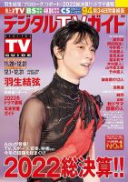 デジタルTVガイド全国版  2023年1月号 表紙