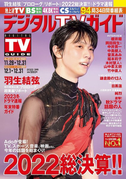 デジタルTVガイド全国版  2023年1月号 (発売日2022年11月24日) 表紙
